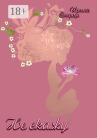 Не скажу. Рождение страсти