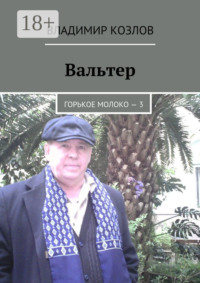 Вальтер. Горькое молоко – 3
