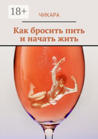 Как бросить пить и начать жить