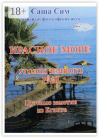 Красное море – уголок земного Рая. Путевые заметки из Египта