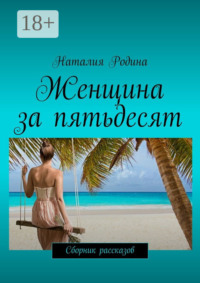 Женщина за пятьдесят. Сборник рассказов