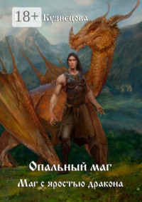 Опальный маг. Маг с яростью дракона