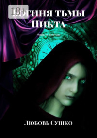 Богиня тьмы Никта. Мифы и легенды