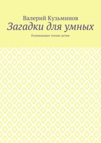 Загадки для умных. Развивающее чтение детям