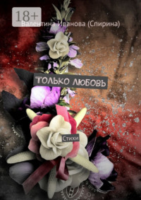 Только любовь. Стихи