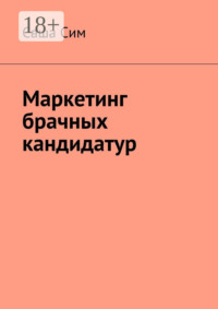 Маркетинг брачных кандидатур