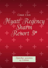 Hyatt Regency Sharm Resort 5*. Путевые заметки из Египта
