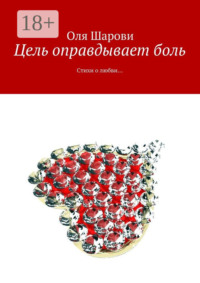 Цель оправдывает боль. Стихи о любви…
