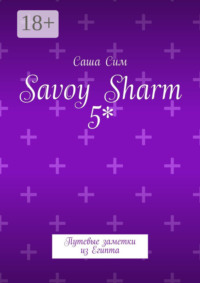 Savoy Sharm 5*. Путевые заметки из Египта