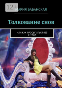 Толкование снов. Или как просыпаться без страха