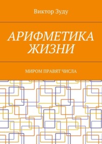 Арифметика жизни. Миром правят числа