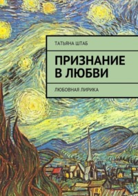 Признание в любви. Любовная лирика