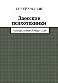 Даосские психотехники. Методы активной медитации