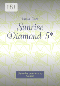 Sunrise Diamond 5*. Путевые заметки из Египта