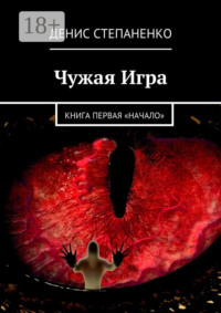 Чужая игра. Книга первая. Начало