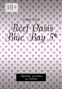Reef Oasis Blue Bay 5*. Путевые заметки из Египта