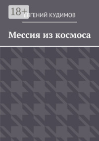 Мессия из космоса