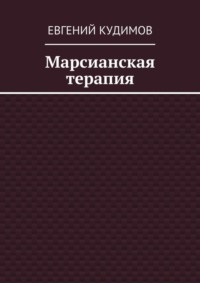 Марсианская терапия