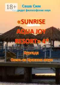 «Sunrise Aqua Joy Resort» 4*. Хургада. Осень на Красном море