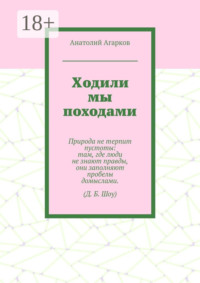 Ходили мы походами