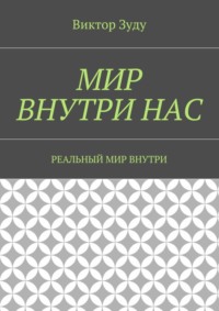 Мир внутри нас. Реальный мир внутри