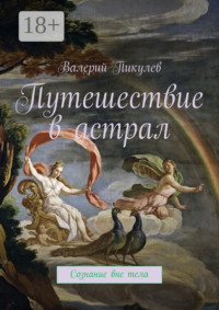 Путешествие в астрал. Сознание вне тела