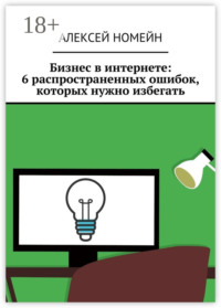 Бизнес в интернете: 6 распространенных ошибок, которых нужно избегать