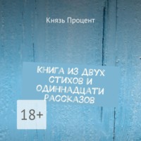 Книга из двух стихов и одиннадцати рассказов