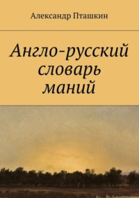 Англо-русский словарь маний