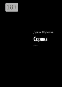Сорока