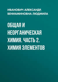 Общая и неорганическая химия. Часть 2. Химия элементов
