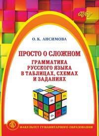 Просто о сложном. Грамматика русского языка в таблицах, схемах и заданиях