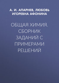 Общая химия. Сборник заданий с примерами решений