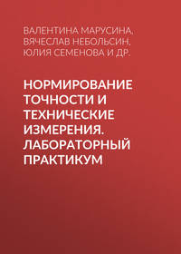 Нормирование точности и технические измерения. Лабораторный практикум