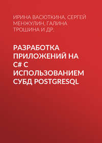 Разработка приложений на C# с использованием СУБД PostgreSQL