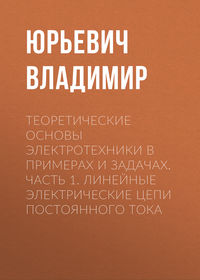Теоретические основы электротехники в примерах и задачах. Часть 1. Линейные электрические цепи постоянного тока