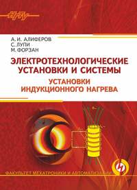 Электротехнологические установки и системы. Установки индукционного нагрева