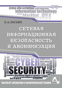 Сетевая информационная безопасность и анонимизация