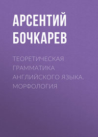 Теоретическая грамматика английского языка. Морфология