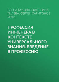 Профессия инженера в контексте универсального знания. Введение в профессию