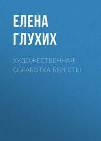 Художественная обработка бересты