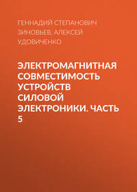 Электромагнитная совместимость устройств силовой электроники. Часть 5
