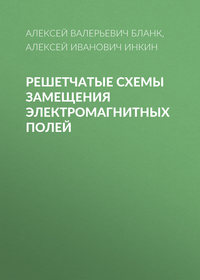 Решетчатые схемы замещения электромагнитных полей