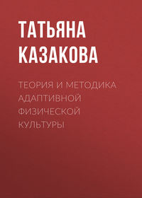 Теория и методика адаптивной физической культуры