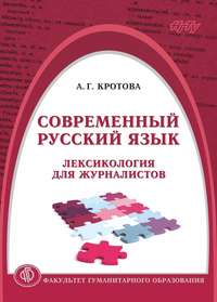 Современный русский язык. Лексикология для журналистов