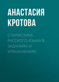 Стилистика русского языка в заданиях и упражнениях