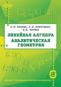 Линейная алгебра. Аналитическая геометрия