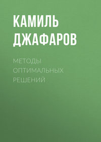 Методы оптимальных решений