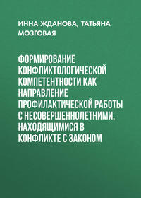 Формирование конфликтологической компетентности как направление профилактической работы с несовершеннолетними, находящимися в конфликте с законом