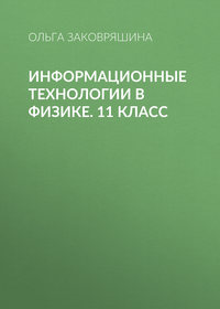 Информационные технологии в физике. 11 класс